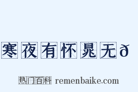 寒夜有怀晁无𭣧是什么意思的图片